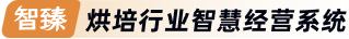 智臻————烘焙新零售转化系统