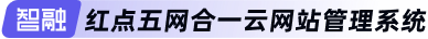 智融————红点五网合一云网站管理系统